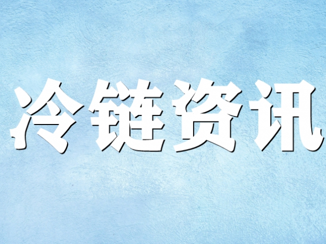 冷链问题是商贸流通设施短板中的短板