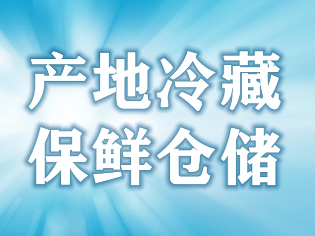 抚顺市新建203个农产品冷藏保鲜设施